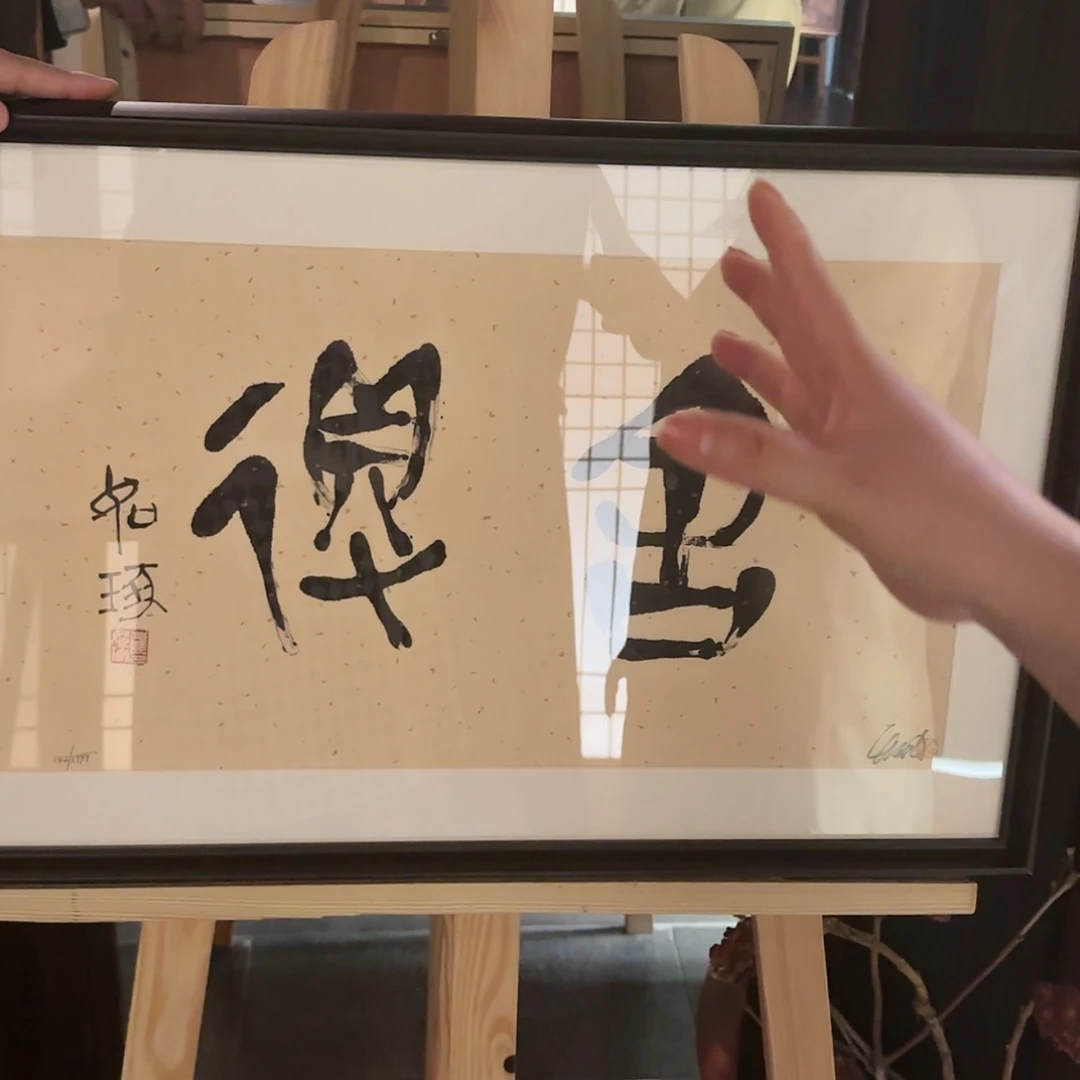 【闪购商品】书法