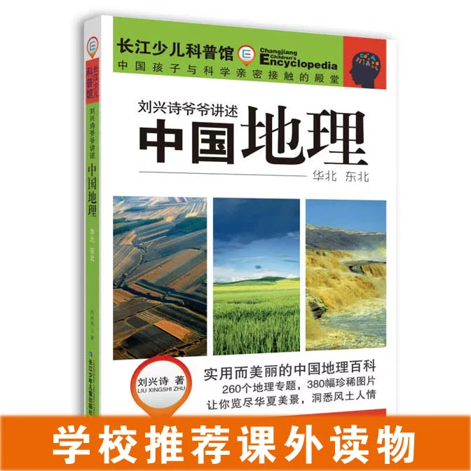 刘兴诗爷爷讲述－中国地理：华北东北 暑假推荐阅读课外书