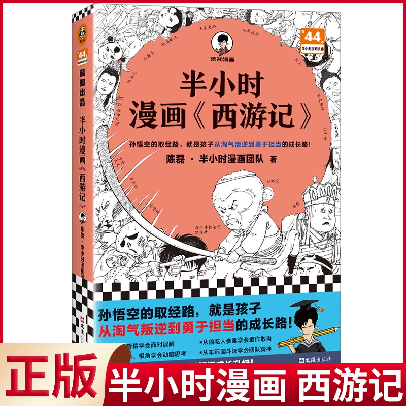 半小时漫画《西游记》 陈磊四大名著青少年历史文物书籍