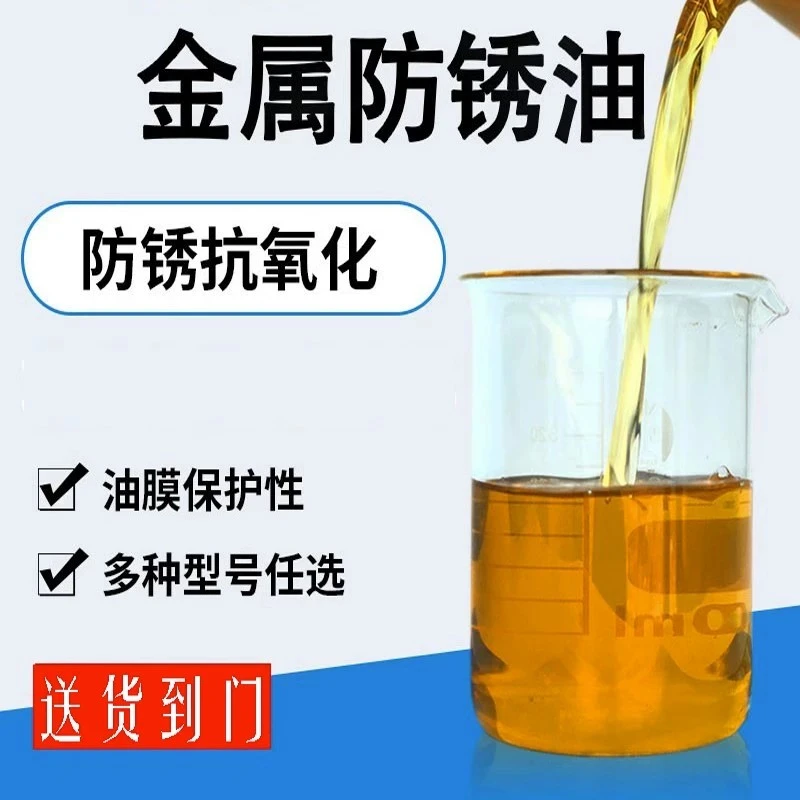 工业长期防锈油保护模具电镀五金属脱水不锈钢镀润滑剂薄层防锈油