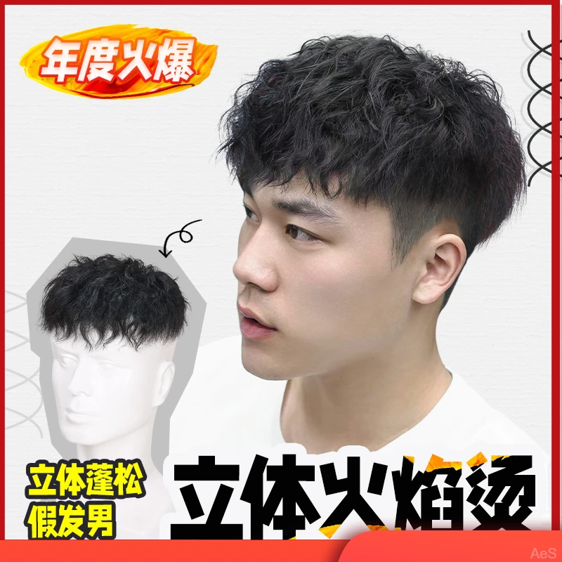 假发男生短发真发帅气火焰烫头顶补发蓬松自然隐形一体男士假发片
