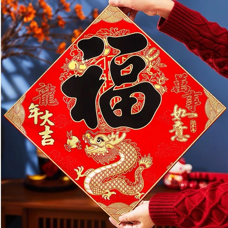 龙年自粘胶绒布福字新年春节入户门斗方创意书法家用对联贴花