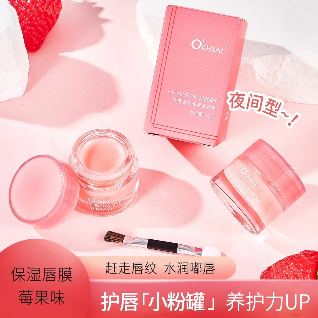 【福利专享】夜间保湿唇膜补水滋润防干裂果冻嘟嘟唇养护