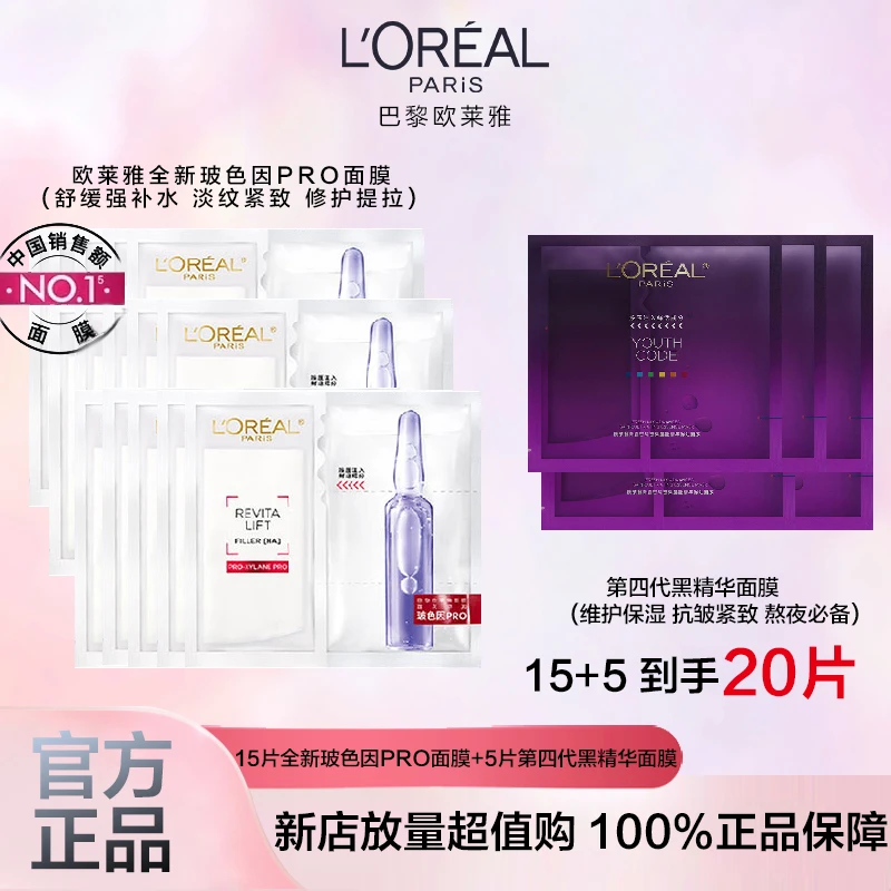 【补水+紧致】欧莱雅玻色因安瓶面膜pro15片+黑精华抗皱面膜5片无盒