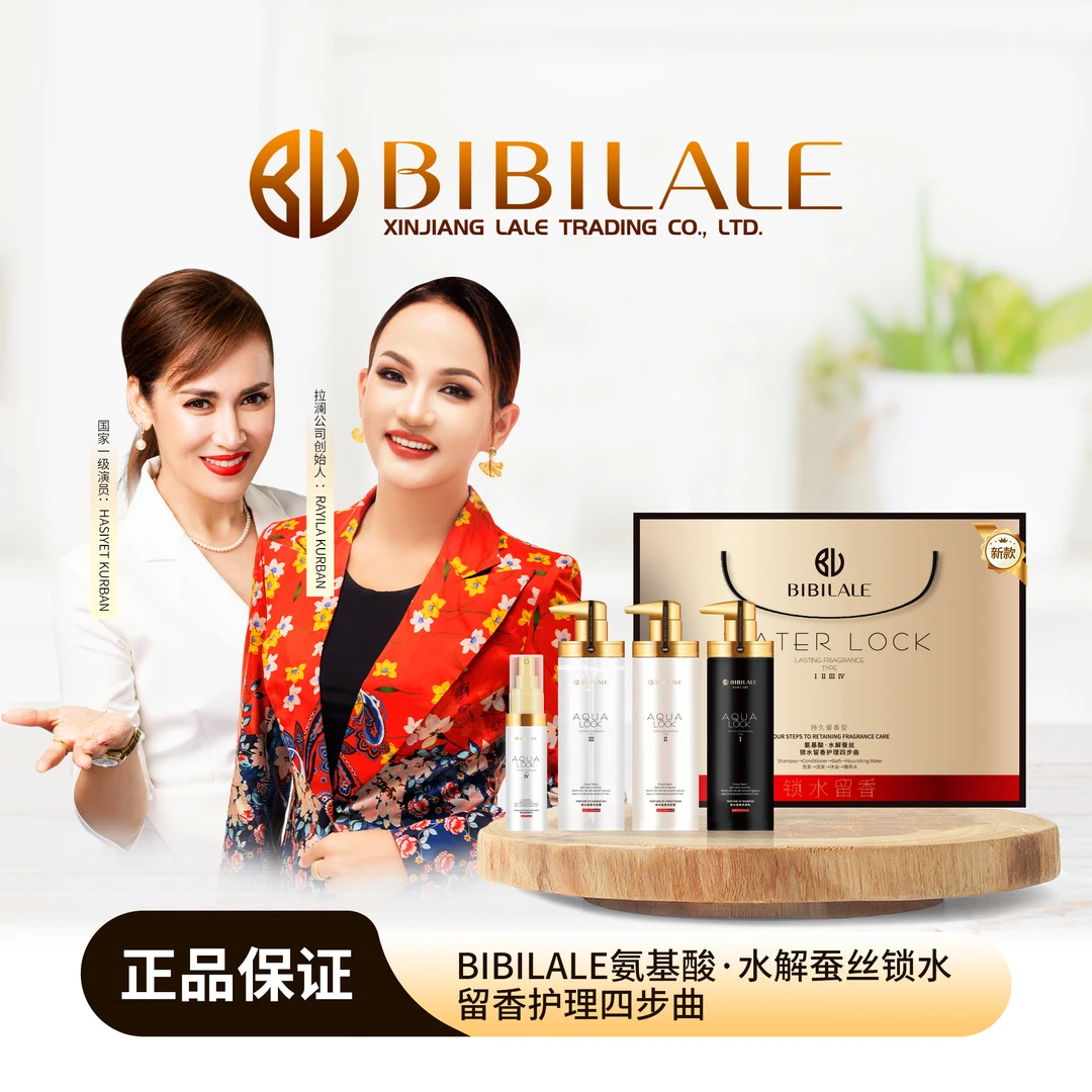 BIBILALE/彼彼拉澜BIBILALE氨基酸·水解蚕丝锁水留香护理四步曲