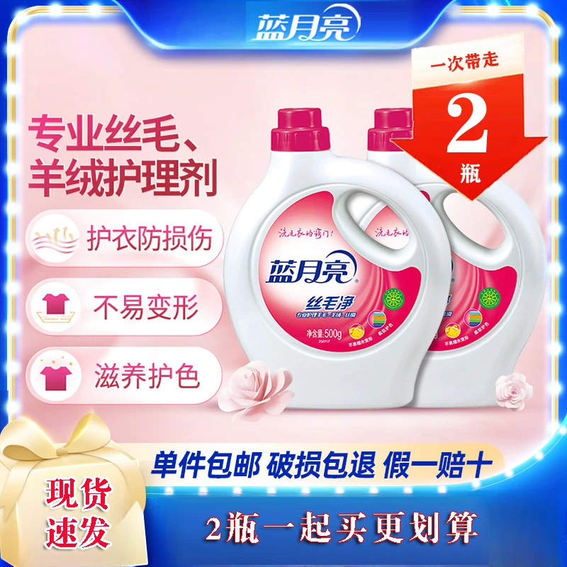 蓝月亮真丝洗涤剂丝毛净2瓶洗衣液丝绸羊毛羊绒专用桑蚕丝清洗剂