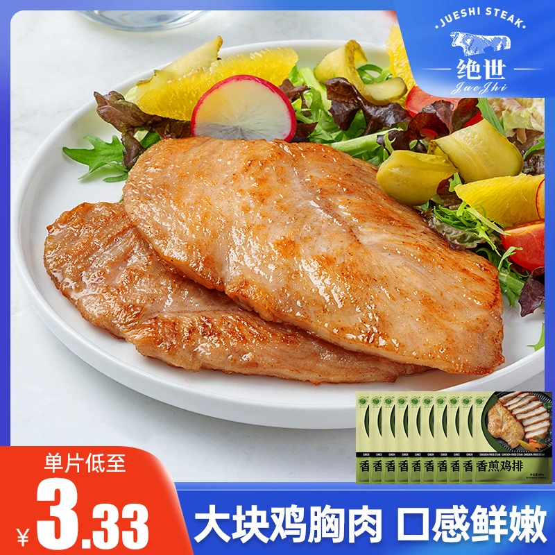 【绝世】绝世香煎鸡排鸡胸肉100g*18片家庭装半成品汉堡鸡肉排