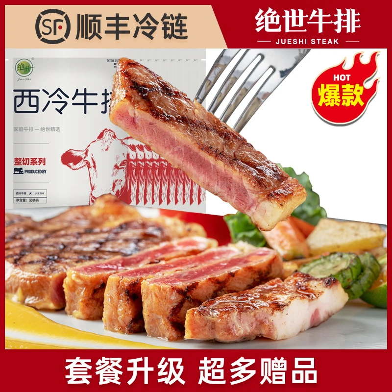 绝世整切调理西冷牛排组合套餐家庭牛肉牛扒JS ZXX001