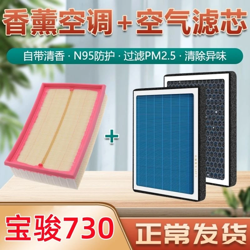 宝骏730空调滤芯香薰型14-21新款17专用16年原装原厂空气格滤清器