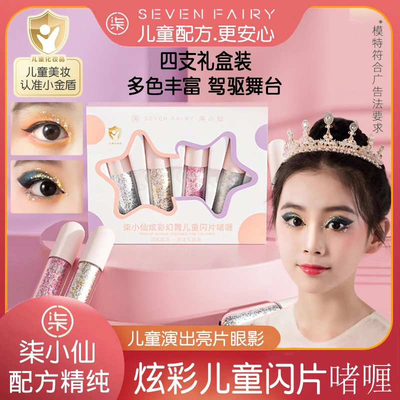 柒小仙模特亮片舞台妆彩妆超闪眼部啫喱女孩男孩六一节表演小金盾
