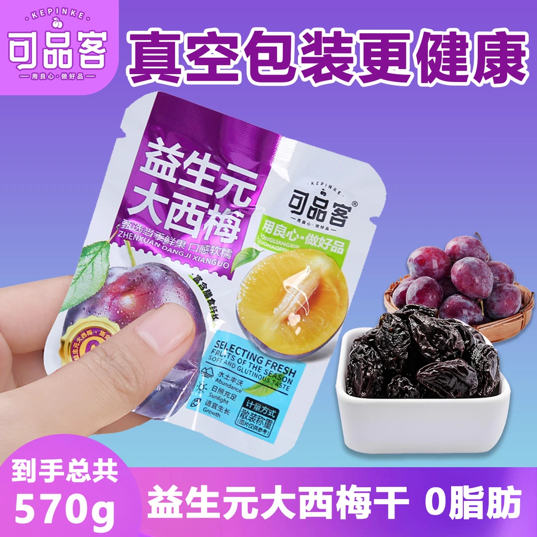 观赛搭子 大西梅干0脂肪优选新疆果解馋零食袋装蜜饯570g西梅大果