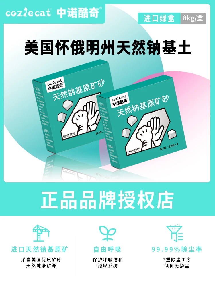 中诺酷奇钠基矿石猫砂无尘混合除臭抑菌秒结团不粘底除臭猫砂