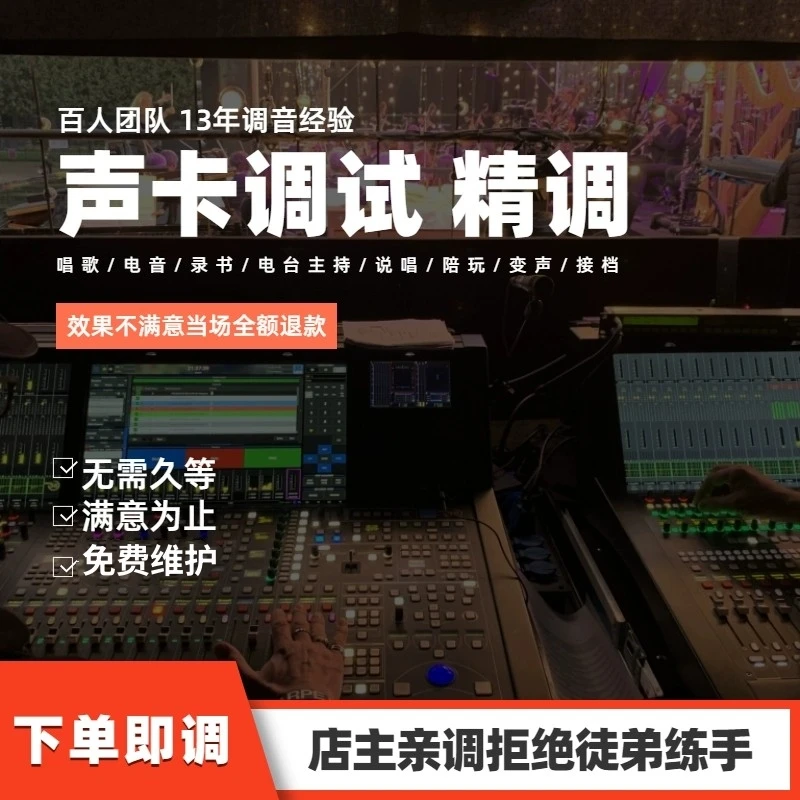 【声卡调试】专业调音师精调各种型号驱动直播音质效果私人定制服务