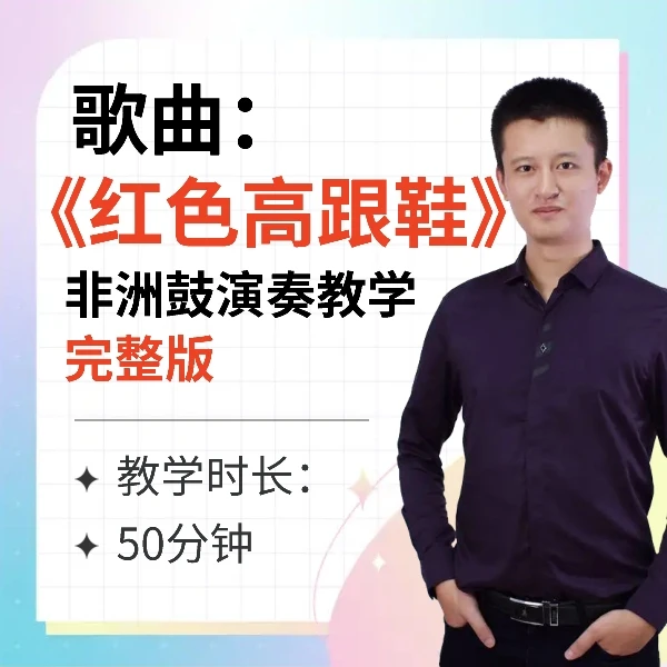 《红色高跟鞋》非洲鼓教学，完整详细分解