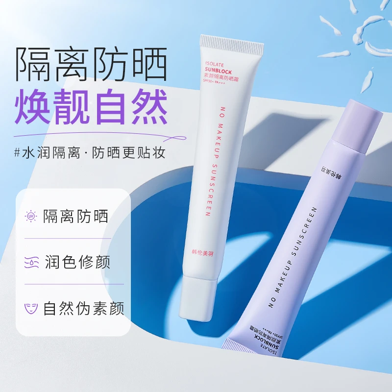 韩伦美羽素养隔离防晒霜打底学生防紫外线养肤色修伪素颜焕靓打底