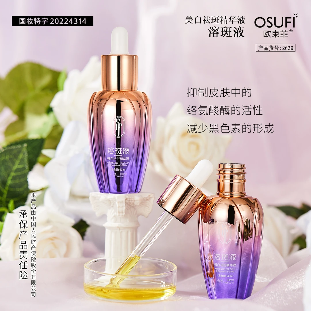 [璐璐的礼物]  OUSHUFEI/欧束菲美白祛斑精华液国妆溶斑液