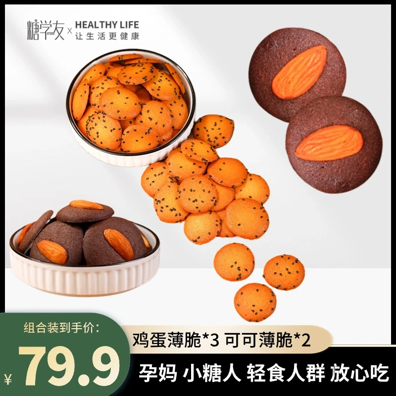 糖学友巴旦木可可坚果鸡蛋薄脆孕妈身材管理期零食糖人薄脆小饼干