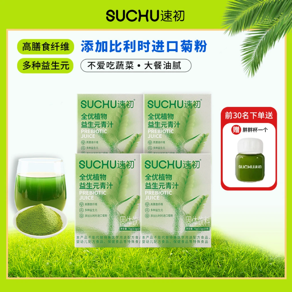 【到手40条】速初全优植物益生元青汁 高膳食纤维青汁粉2