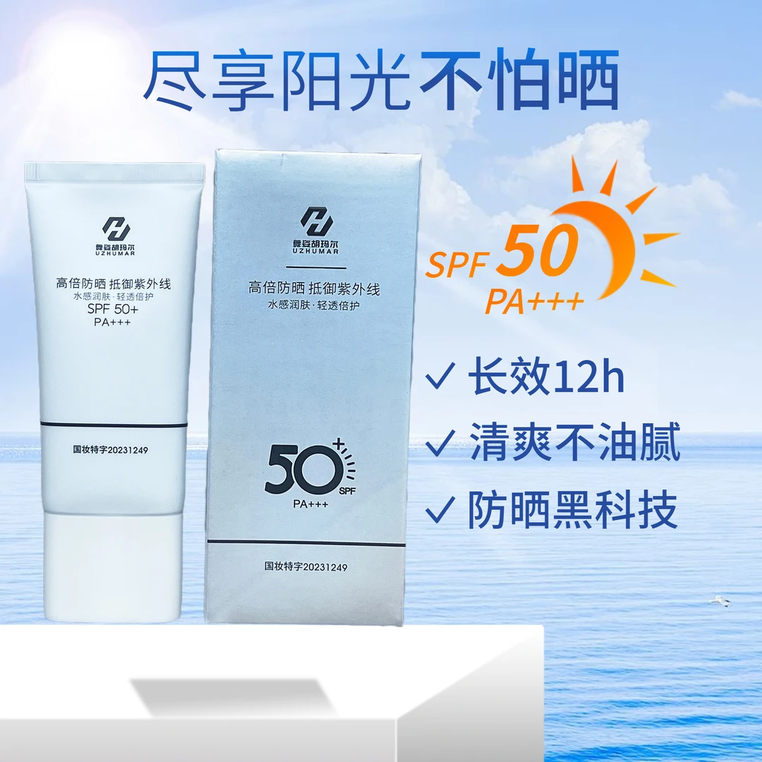 舞姿胡玛尔隔离防晒乳SPF50  PA+++【拍一发三】