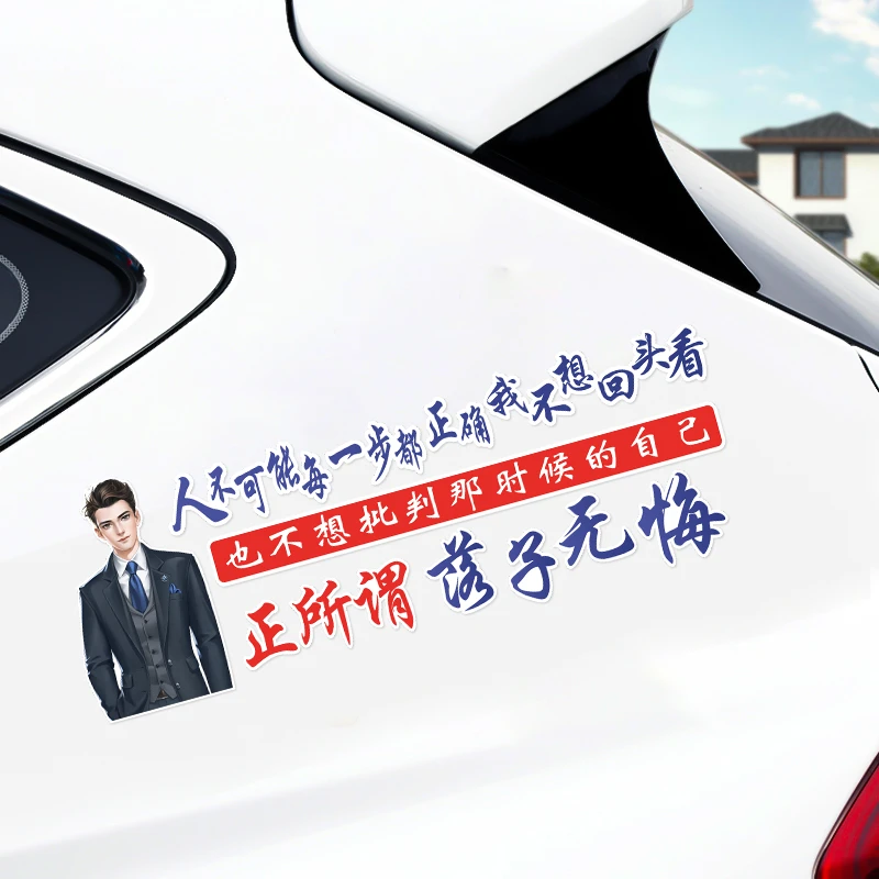 人不可能每一步都正确 我不想回头看 汽车个性 创意 装饰车贴