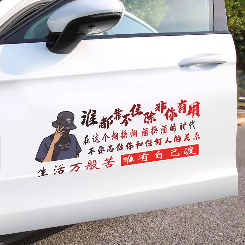 谁都靠不住 汽车 创意 个性 装饰车贴