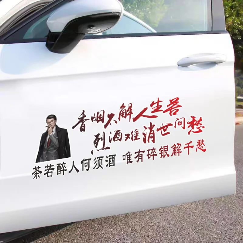不解人生苦 难消世间愁 创意 汽车装饰车贴