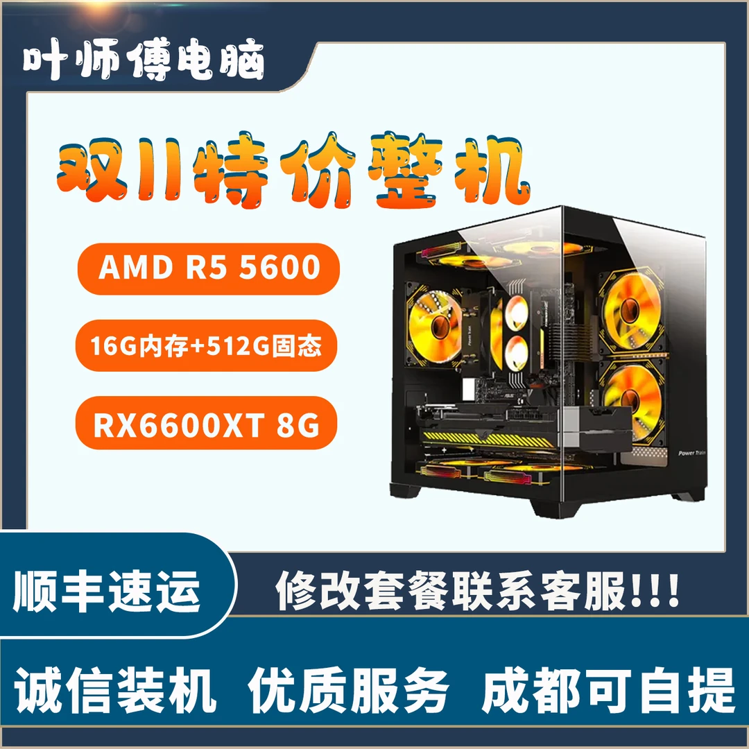 【叶师傅推荐】锐龙R5 5600+惠普RX6600XT游戏主机