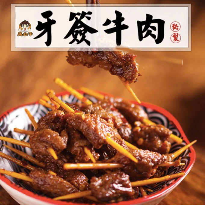 吴公子牙签牛肉80g.香辣味，湖南特产，网红爆款，开袋即食