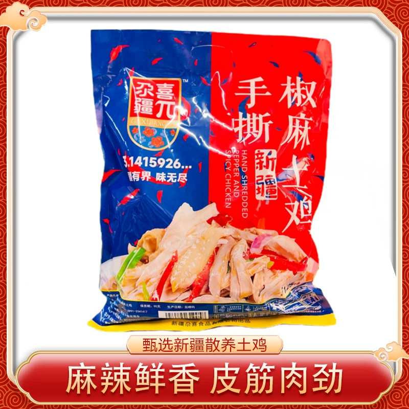 【专享】新疆尕喜椒工艺麻鸡麻辣独立真空包装手撕鸡肉零食特产