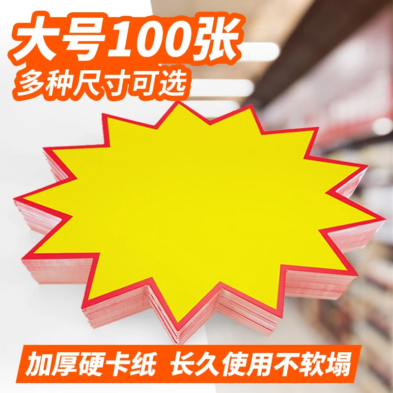 【100张装】爆炸贴标价牌大号POP广告纸超市药店价格牌签促销贴纸
