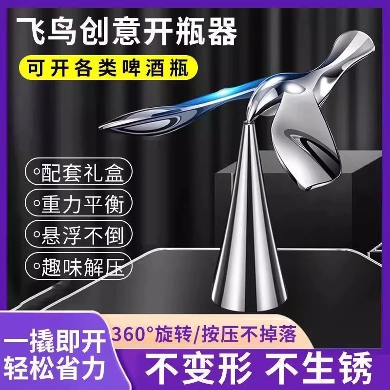 飞鸟开瓶器平衡鹰小鸟飞行啤酒起瓶器金属不倒翁摆件开瓶盖省力
