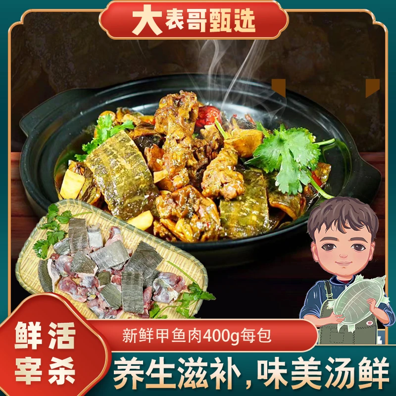t2【大表哥精选】新鲜甲鱼肉3包装(400g*3).京东包邮