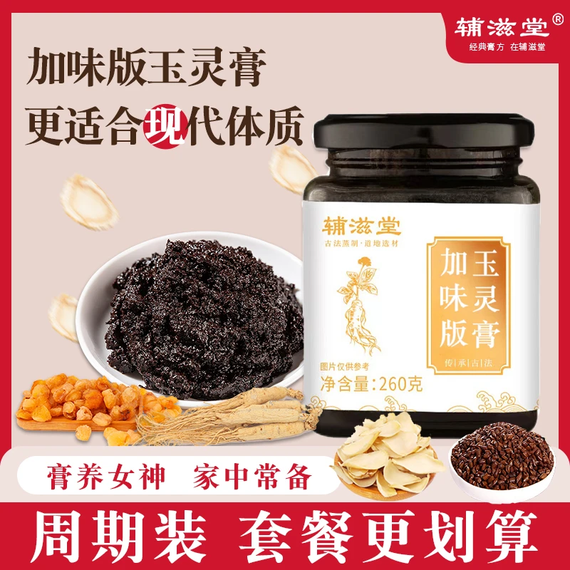 老师优选【辅滋堂加味版玉灵膏】人参龙眼肉百合酸枣仁柴火蒸制100H