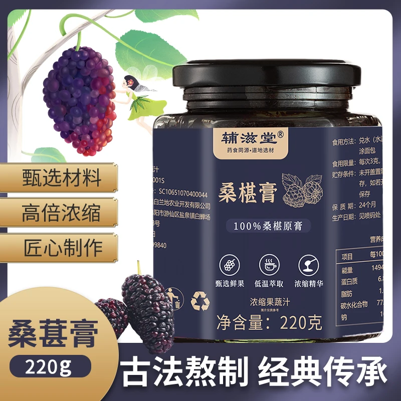 【青青优选】辅滋堂桑葚膏220g无添加剂果酱沙拉泡水富含花青素