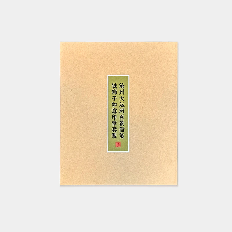 沧州大运河百景信笺·铁狮子如意印章套装