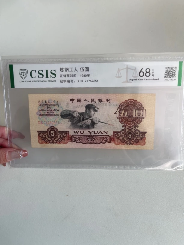 第三套人民币1960年五元炼钢，全新单张（不挑号发）银行可鉴定