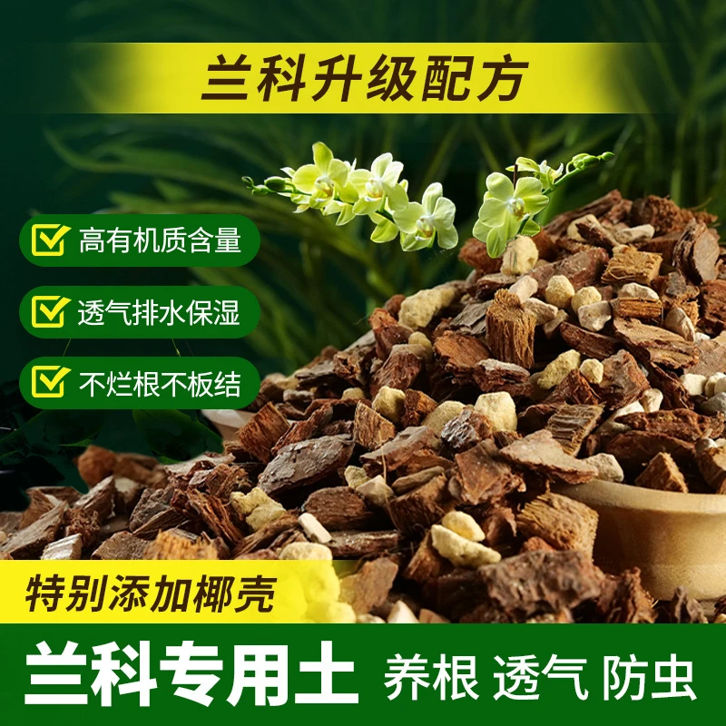 兰花土专用土家用透气营养土植料虎皮兰蝴蝶兰君子兰大颗粒松树皮