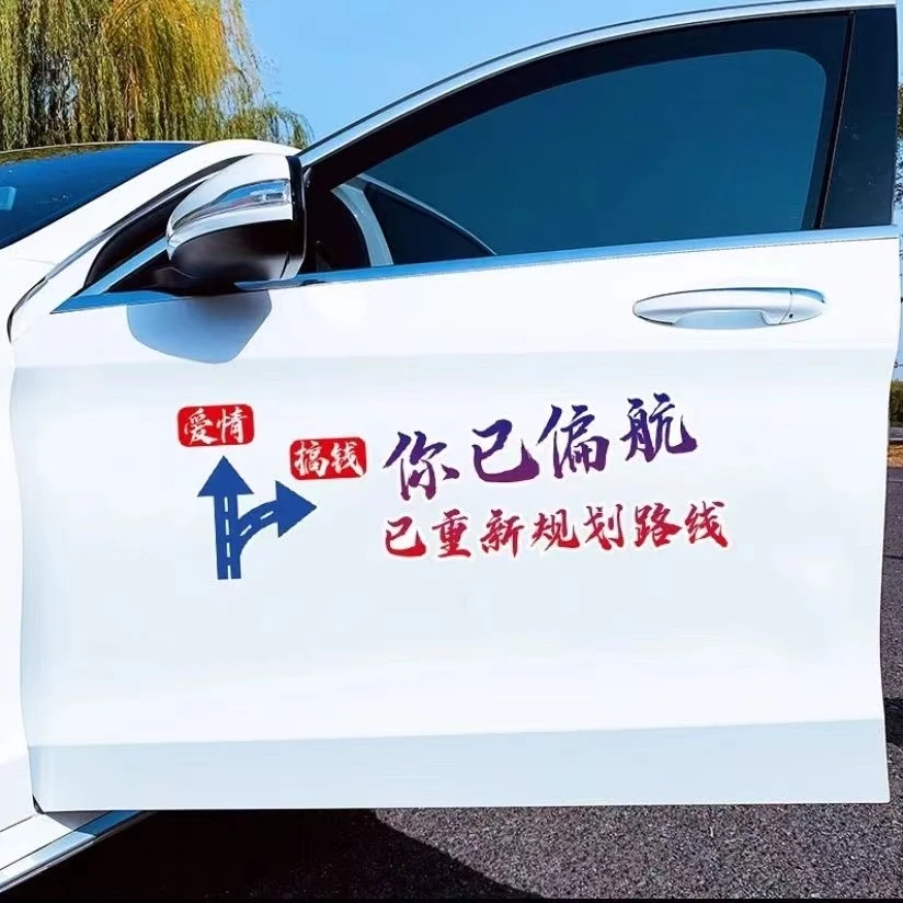 汽车贴纸创意文字你已偏航已重新规划路线车身贴车后挡玻璃贴画