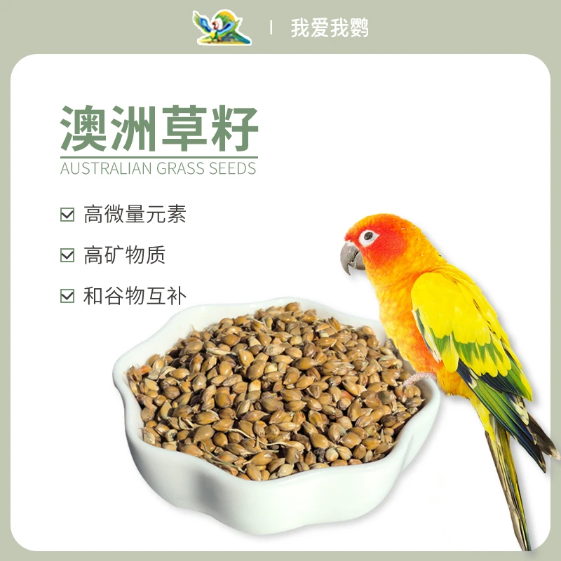 澳州天然草籽虎皮牡丹玄凤和尚小太阳鹦鹉零食鸟粮带壳谷子健康