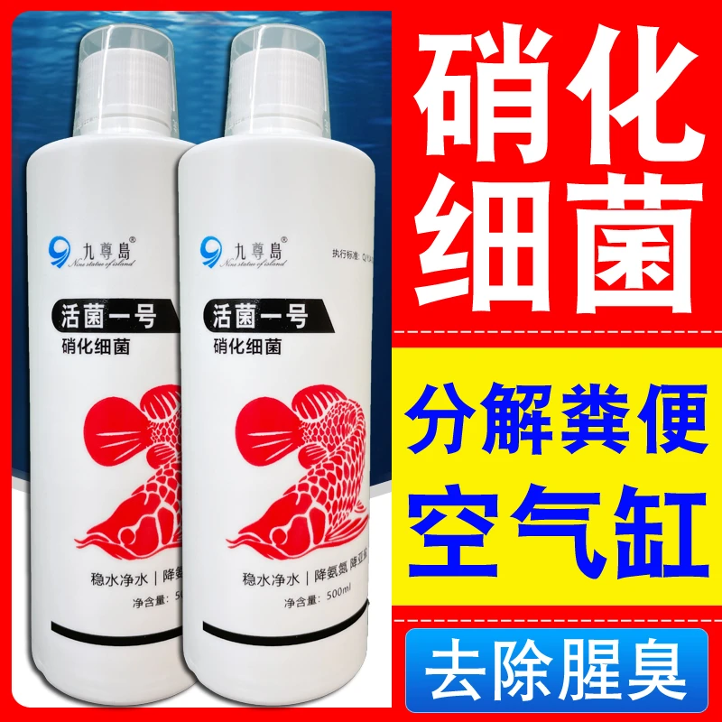 九尊岛硝化细菌鱼缸专用净水打造空气鱼缸降氨氮稳定水质活菌组合