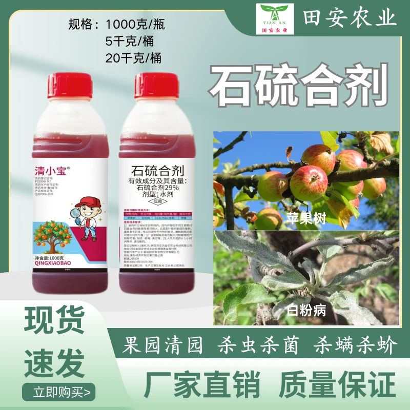 清小宝29%石硫合剂水剂一药多用果园清园果树保护性清园剂