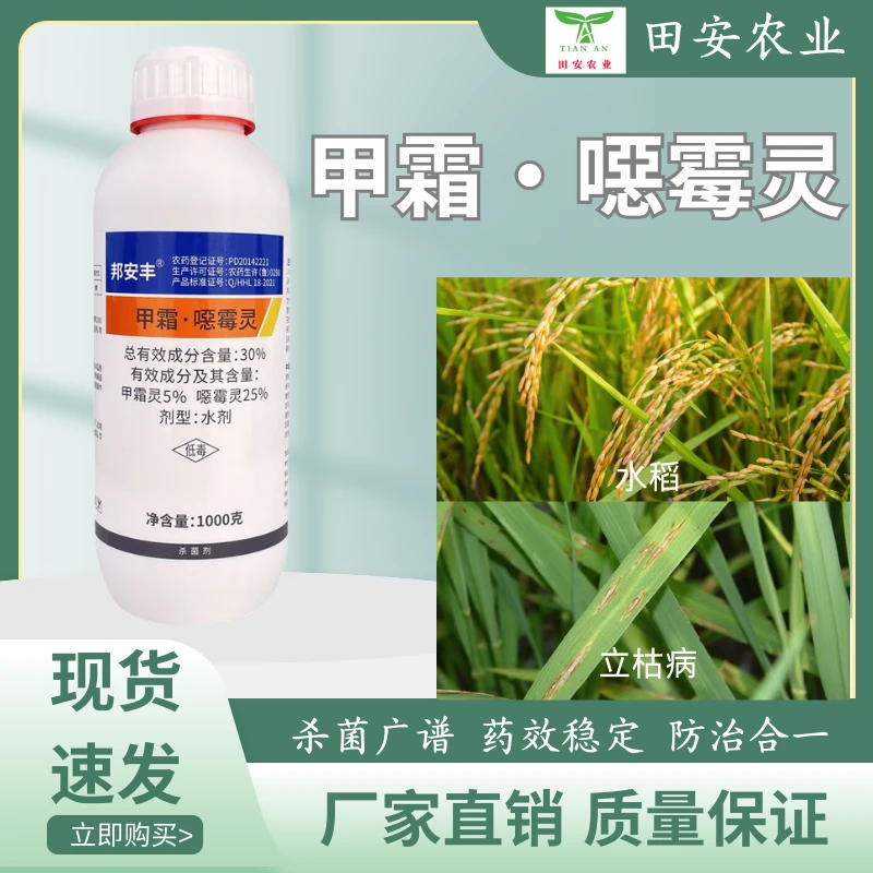 邦安丰30%甲霜噁霉灵水剂杀菌内吸传导农用作物杀菌剂正品