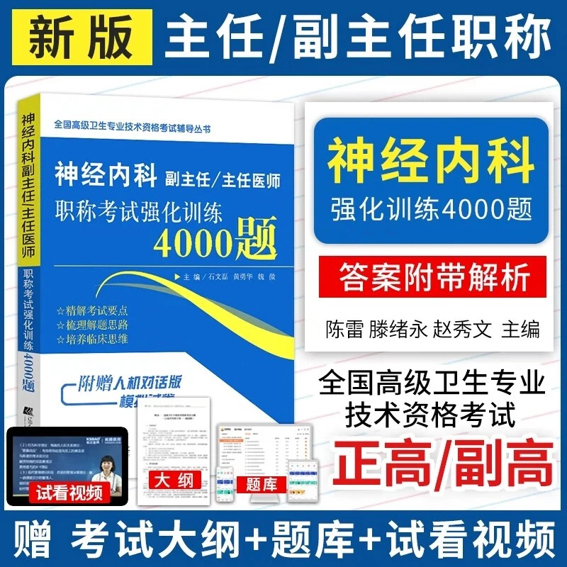 备考2026神经内科副主任医师主任医师职称考试强化训练4000题正高