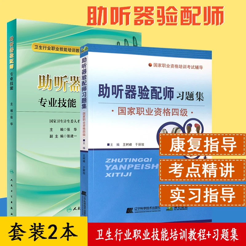 助听器验配师习题集-国家职业资格四级+卫生行业职业技能培训教程