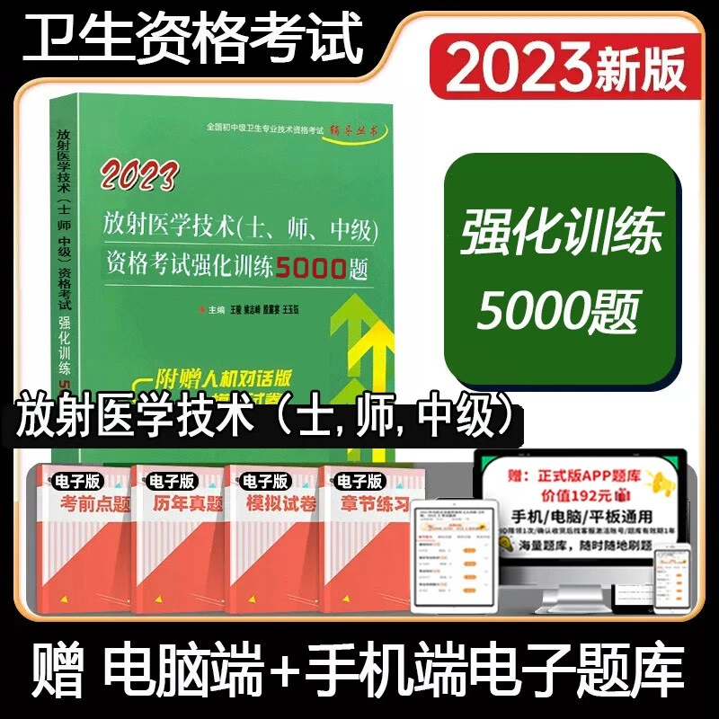 备考2026放射医学技术初级士师中级主管影像医学考试题库强化5000