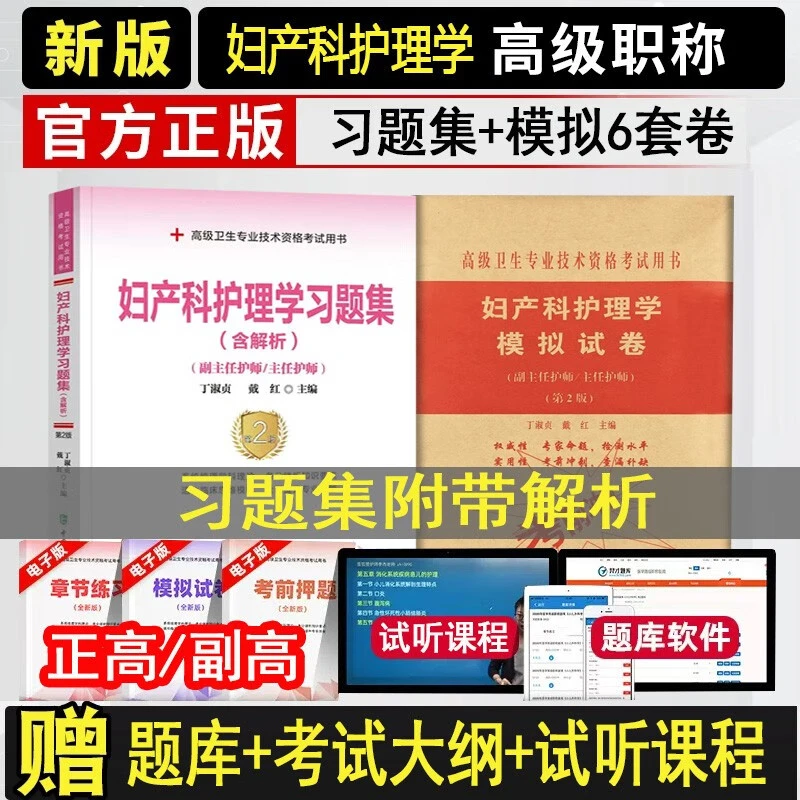 备考2026妇产科护理学副主任主任护师职称考试书 正高 副高 考试