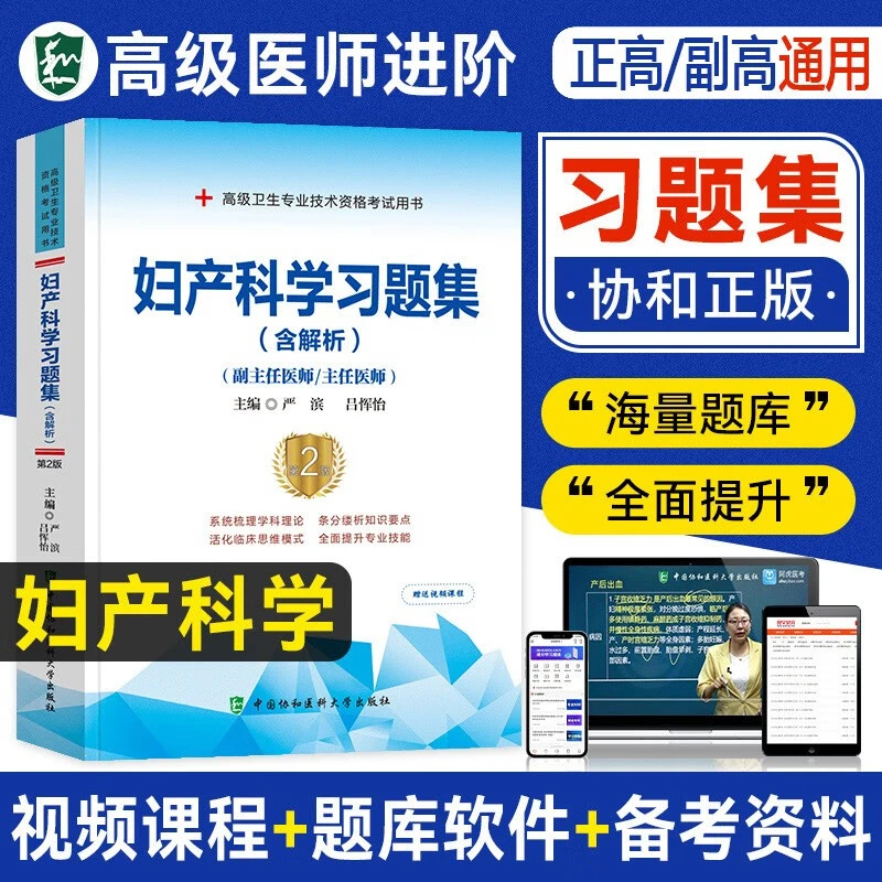 妇产科学副主任医生职称考试习题集备考2026妇产科副高正高主任医