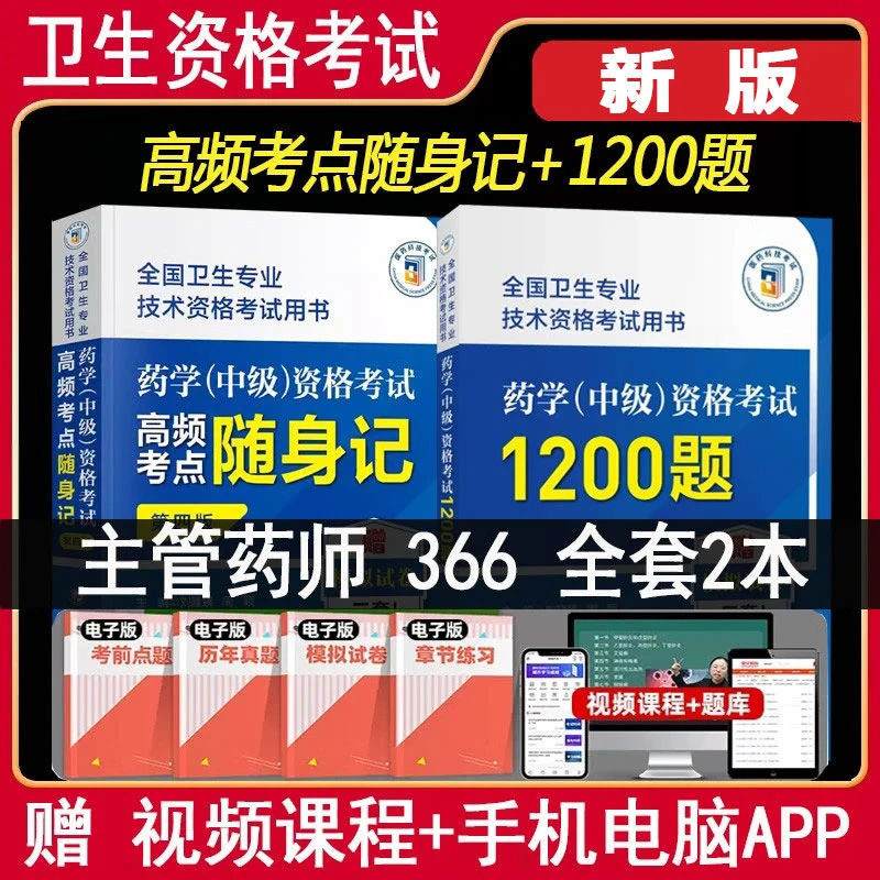 主管药师考试书备考2026药学中级高频考点随身记同步习题练习题模