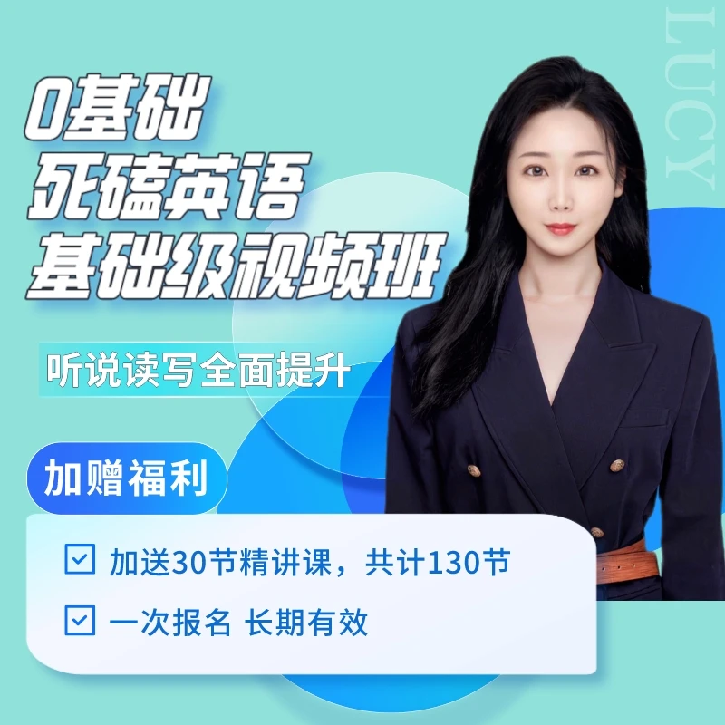 【旁听班】0基础英语听说读写全入门
