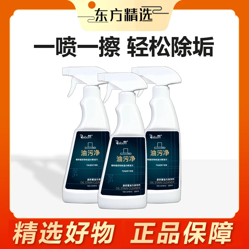 东方推荐油污净厨房重油神器污渍清洁剂油烟机清洗剂重油污清洗剂